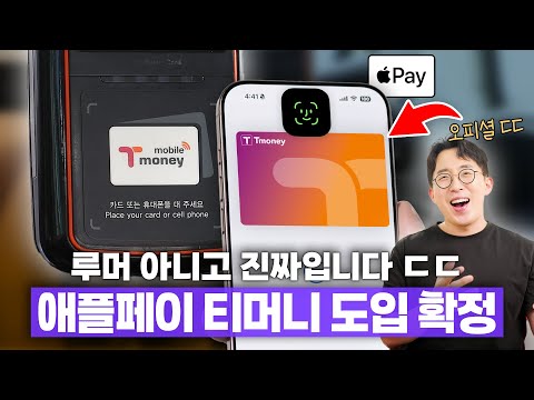 애플페이로 티머니가 진짜 되긴 되나보네요