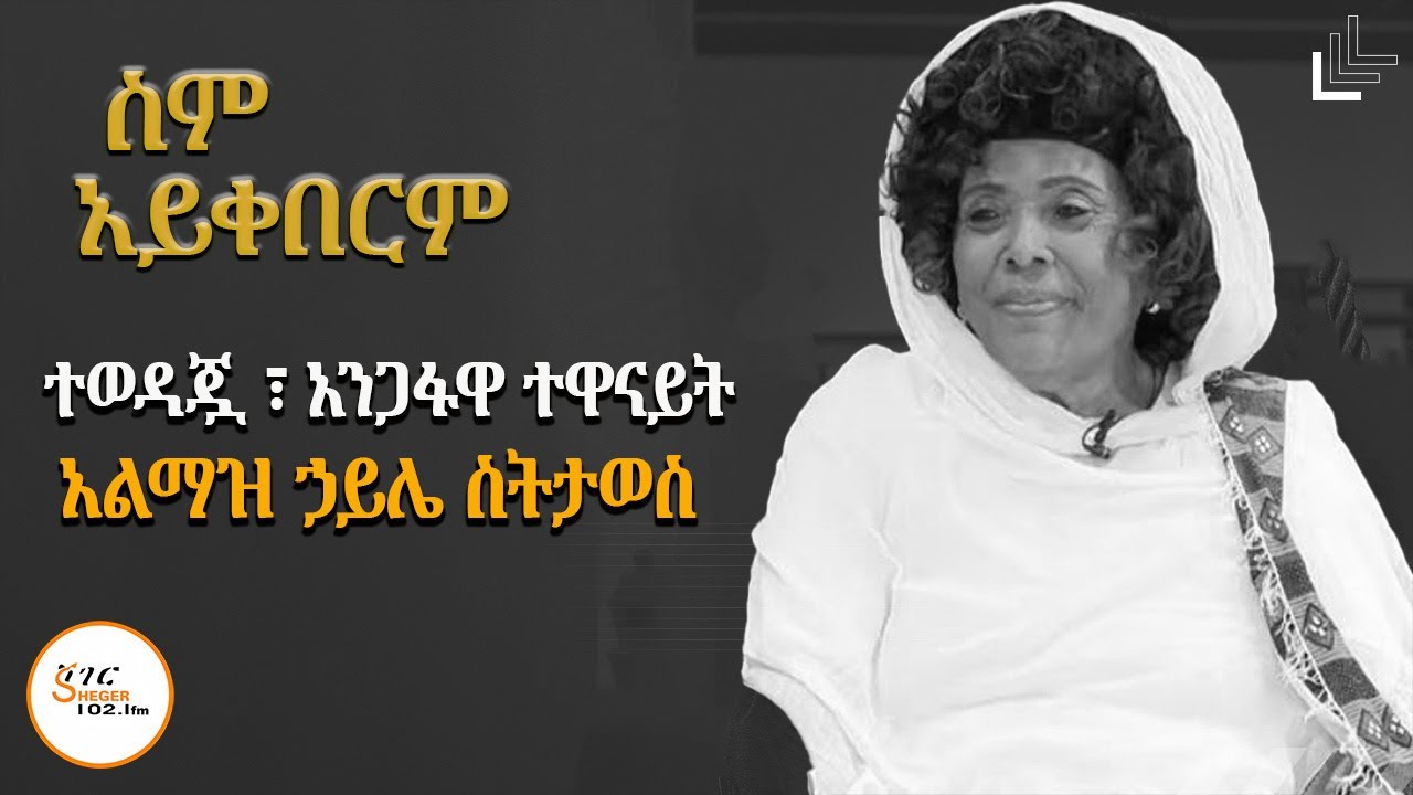 ተወዳጇ አንጋፋዋን ተዋናይት አልማዝ ኃይሌ ስትታወስ - ስም አይቀበርም @ShegerFM1021Radio
