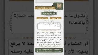 صورة 4958 - حكم رفع اليدين بالدعاء بعد الصلاة  - نور على الدرب