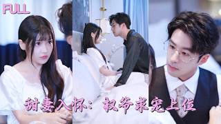 【新劇首發💓】服務生小妹第一天上班就睡了禁慾總裁，更震驚的是還懷上三胞胎，總裁得知後立刻將她接回豪門閃婚，婚後將她寵上天！ 💕 #短劇 #短劇推薦 #最火短劇 #甜寵