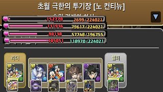 [초월 극한의 투기장 4] 미키와 친구들 (셀레브레이션) pt.