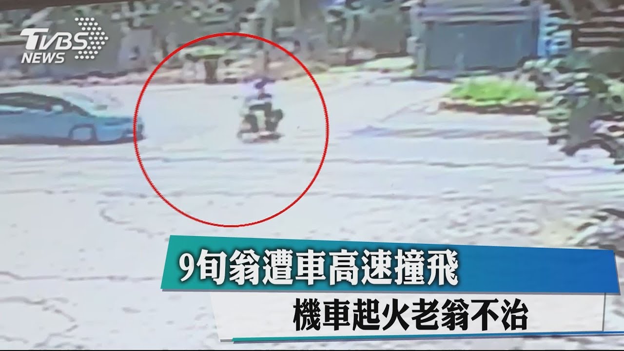 9旬翁遭車高速撞飛 機車起火老翁不治