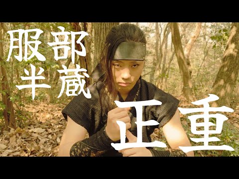忍者アクション動画 服部半蔵正重