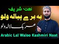 Bha Barai Pyale Walo Arabic Lal Walo Kashmiri Naat 2024 Hafiz Afrooz Lone