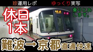 【珍運用レポ】難波～京都直通！？謎の快速、奈良方面京都行とは【ゆっくり実写】