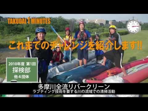拓大One minutes 学チャレ1分で解る編