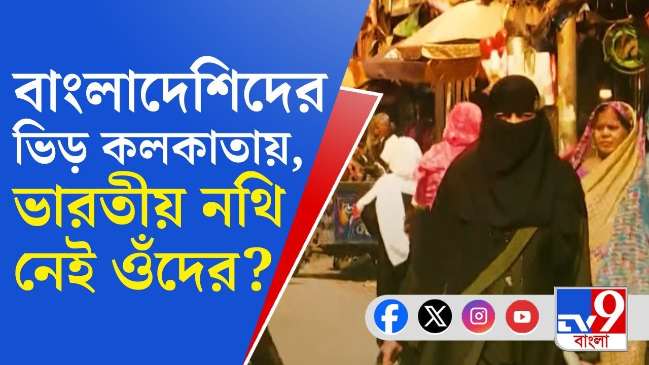 Bangladesh Issue, Kolkata: গুলশান কলোনিতে বহিরাগতদের দাপট, ভারতীয় নথি ছাড়াই ভারতে বাস...