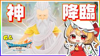 神が舞い降り、世界に異変が起きる！ #64　「ドラゴンクエストVII Reimagined」【 ゆっくり実況】※ネタバレあり