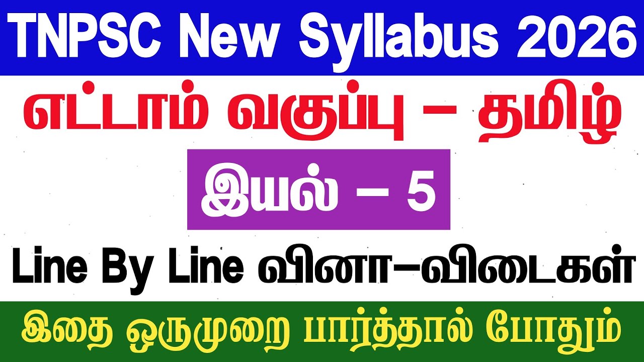 8th தமிழ் - இயல் 5 - Line By Line வினா விடைகள் - tnpsc - 8th tamil iyal 5 book back answers - tnpsc