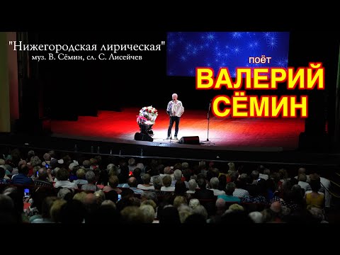 "НИЖЕГОРОДСКАЯ ЛИРИЧЕСКАЯ" ❤️ Поёт под баян Валерий Сёмин 🔥🔥🔥 Красивая современная песня о любви ❤️
