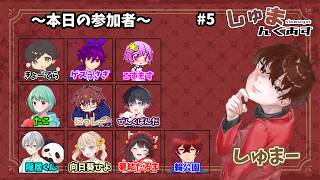 【アモアス】＃しゅまんぐあす　しゅまーさんと愉快な仲間たち
