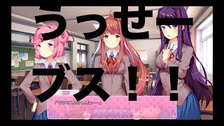 【DDLC】ホラーが苦手な友人に美少女ゲームと言ってホラゲやらせてみた結果www ＃６　【ゲーム実況】