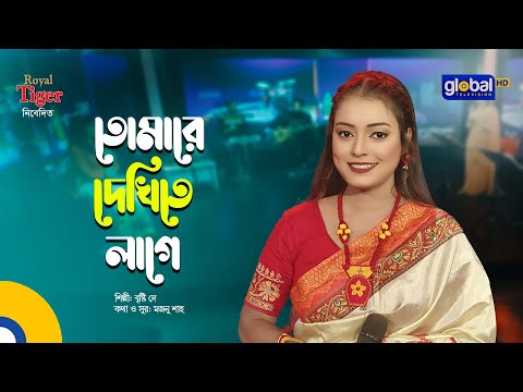 Tomare Dekhite Lage | তোমারে দেখিতে লাগে | Bangla Song | Briste Dey | Global Folk