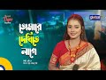 Tomare Dekhite Lage তোমারে দেখিতে লাগে Bangla Song Briste Dey Global