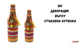 DIY Декорация върху стъклена бутилка