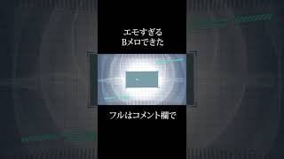 エモすぎるBメロできた #shorts #vocaloid #初音ミク