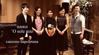 (解説付き)★Special Version★オーソレミーオ｜私の太陽　'O sole mio　ナポリ民謡
