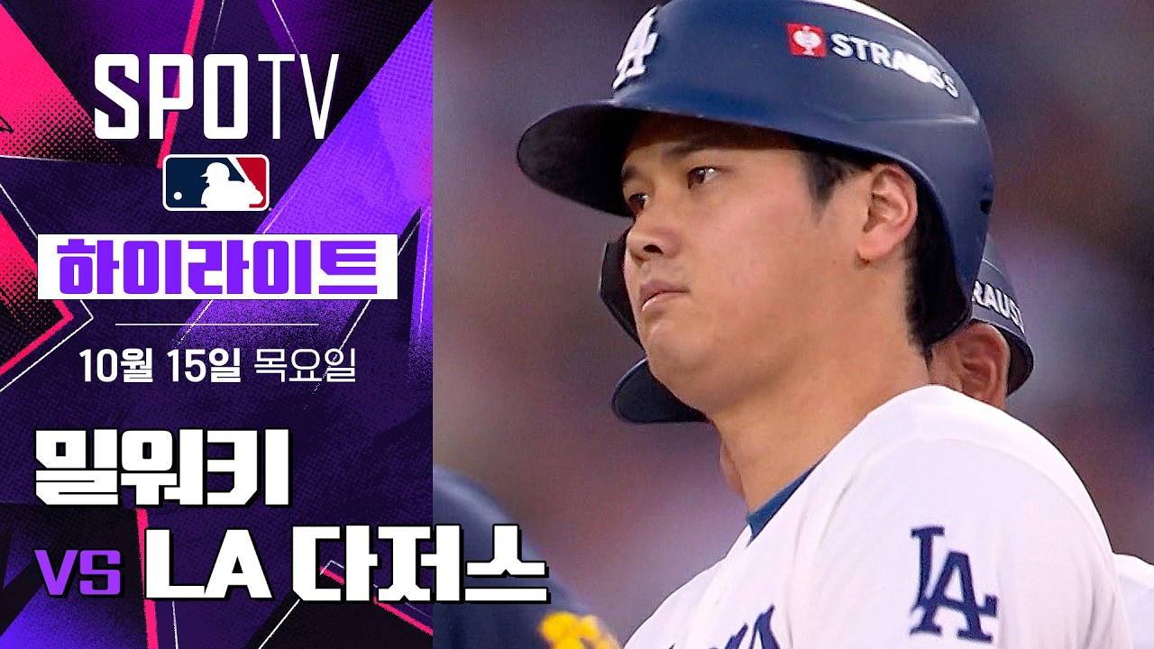 2026년 10월 15일 MLB NLCS 3차전 LA 다저스 vs 밀워키 브루어스