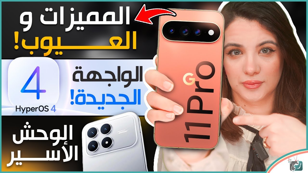 اعجبنا ولم يعجبنا في بيكسل 11 برو اكس ال، واجهة شاومي الجديدة HyperOS 4، تسريبات ب?