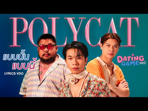 Lyrics VDO | แบบนั้น แบบนี้ (Like This, Like That) - Polycat [OST. Dating Game The Series]