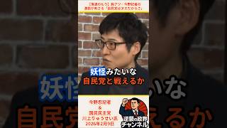 【落選のもり】今野記者の言葉が沁みる。「自民党はヌエ」その真意とは…【2026年2月9日】#shorts #政治 #高市早苗 #自民党 #中道 #国民民主党#落選の森