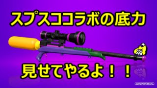 チャージャー担いで無双してきた【スプラトゥーン2】
