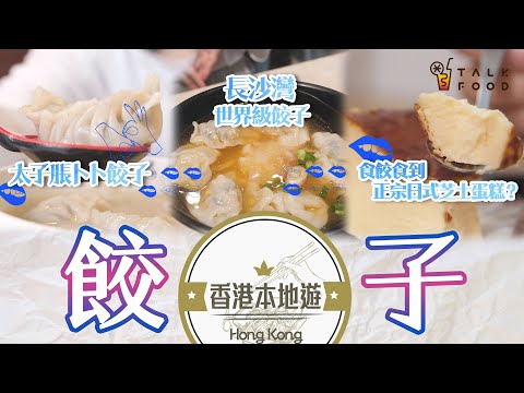 【香港美食本地遊】今次嚟食餃子