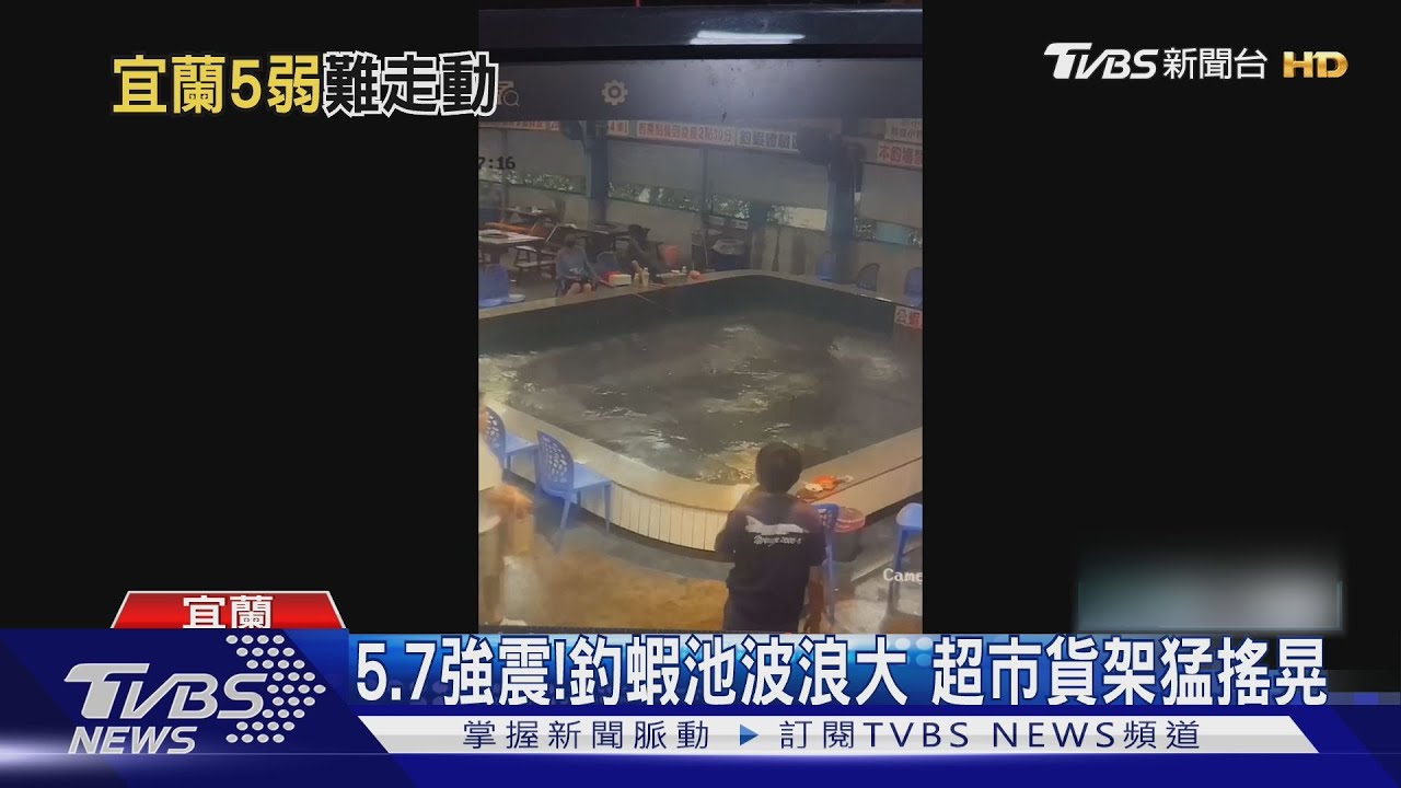 5.7強震!釣蝦池波浪大 超市貨架猛搖晃