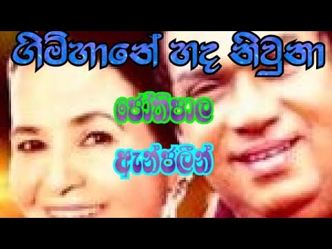 Gimhane hada niwuna with lyrics/ගිමිහානේ හද නිවුනා/H.R. Jothipala /Anjaleen  Gunathilaka