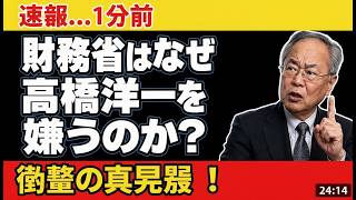 速報！高橋洋一氏が財務省に嫌われる3つの衝撃暴露！#政治 #経済 #高橋洋一