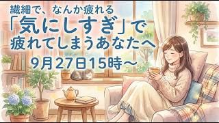 気にしすぎは性格じゃなかった｜繊細さん・HSPの『疲れの正体』を知る30分