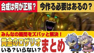 【ドラクエ10】キラゴルドのアクセサリー「黄金のロザリオ」合成は何が正解？作る必要性は？みんなの疑問をズバッと解決！まとめ解説【ドラクエ10オンライン】