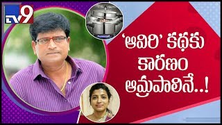 Former Warangal urban collector Amrapali is the inspiration behind Ravi Babu’s “Aaviri”