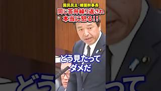 【榛葉賀津也】同じ答弁繰り返され国会で本気で怒る!!#榛葉賀津也 #国民民主党 #友納政務官 #友納大臣 #国会 #自民党