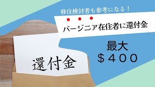 バージニア州知事が住民に還付金だした！！！