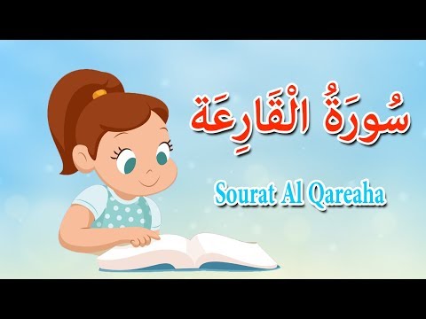 , title : 'سورة القارعة - قرآن كريم بالتجويد - Surah AL-Qareah'