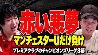 プレミアクラブのチャンピオンズリーグ3節振り返り
