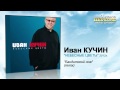 Иван Кучин - Бандитский нож (Remix) (Audio) 