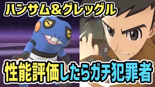 【大捜査】ハンサム&グレッグル 性能評価【ポケマス/チャンピオンバトル】