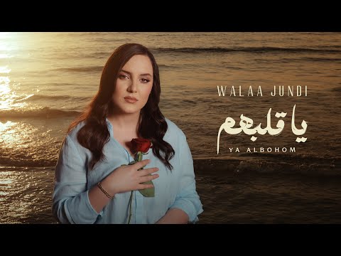 Walaa Al Jundi – Ya Albohom [Official Lyrics Video] (2025)  | ولاء الجندي – يا قلبهم