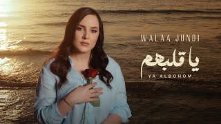 كلمات اغنية يا قلبهم ولاء الجندي