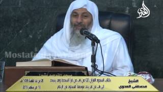 البخاري (180) " من قرأ السجدة ولم يسجد " كتاب السجود القرآن باب(6-12) للشيخ مصطفى العدوي image