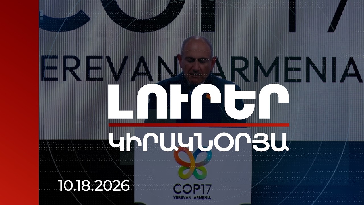 Լուրեր | Երևանի պայմանավորվածությունները պետք է դառնան հետևողական գործողության հիմք. վարչապետ