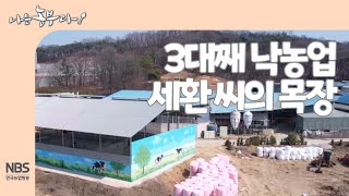 [나는농부다 244회] 3대째 낙농업 청년농부 세환 씨의 목장