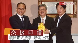 接下印信 賴清德與林全完成行政院長交接