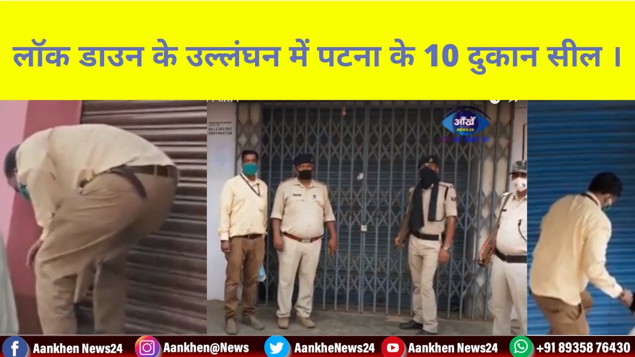लॉक डाउन के उल्लंघन में पटना के 10 दुकान सील ।