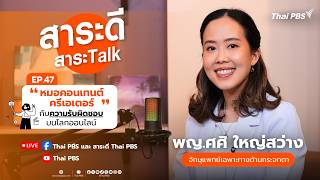 “หมอคอนเทนต์ครีเอเตอร์” กับความรับผิดชอบบนโลกออนไลน์ | สาระดี สาระTalk | 30 ส.ค. 69