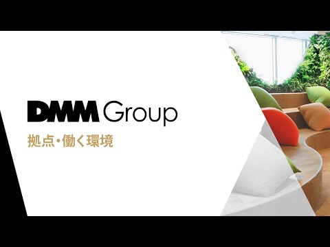 DMM Groupの会社説明［拠点・働く環境］_DMMグループ採用広報 公式チャンネル
