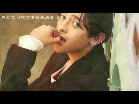 【JA符龙飞】—《夜空中最亮的星 改》