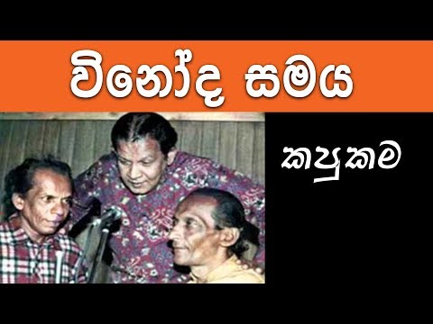 Vinoda Samaya (විනෝද සමය) - කපුකම